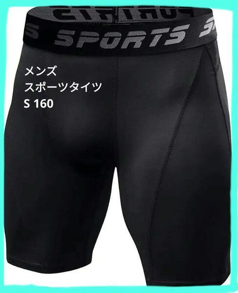 スポーツショートタイツ S メンズ パワーストレッチ 通気 吸汗 速乾 筋肉サポート Sサイズ 動きやすい スポーツ UVカット