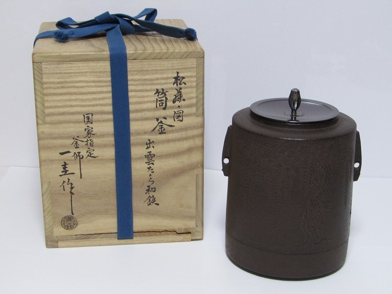 茶道具 釜師 伊藤鐐一造 肩衝筒釜 鉄釜 共箱 V 6567C