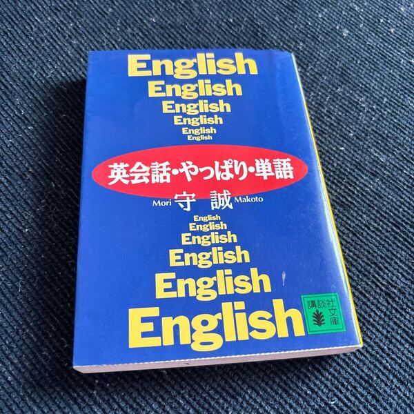 英会話・やっぱり・単語 (講談社文庫) 守誠/〔著〕