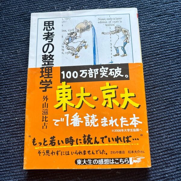思考の整理学 (ちくま文庫) 外山滋比古/著