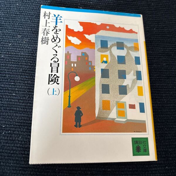 羊をめぐる冒険 上 (講談社文庫) 村上春樹/〔著〕