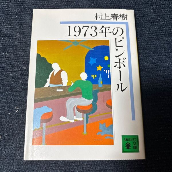 1973年のピンボール (講談社文庫) 村上春樹/〔著〕