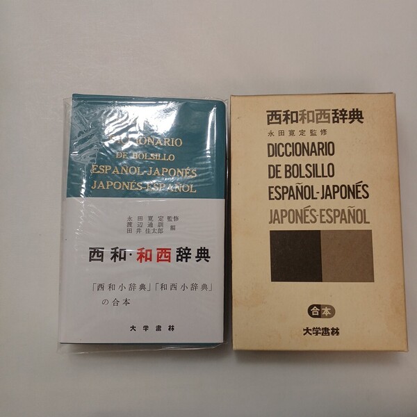 zaa-m645♪西和和西辞典 単行本 永田寛定 (著) 大学書林 (1988/12/1)