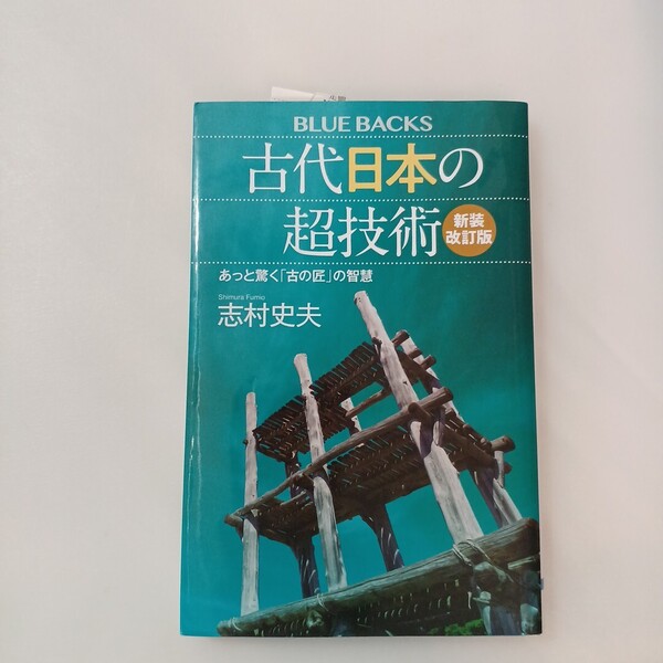 zaa-646♪古代日本の超技術―あっと驚く「古の匠」の智慧 (新装改訂版) 志村 史夫【著】 講談社(2023/12発売)