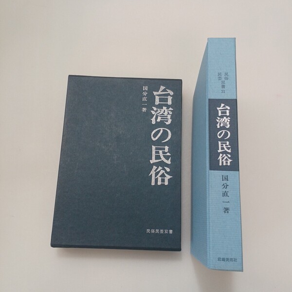 zaa-647♪台湾の民俗 著者 国分直一 (著) 出版社 岩崎美術社 刊行年 1972年