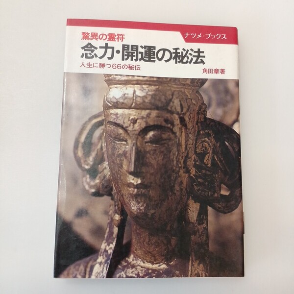 zaa-648♪念力・開運の秘法: 驚異の霊符 人生に勝つ66の秘伝 (ナツメ・ブックス) 単行本 角田 章 (著) ナツメ社 (1984/10/1)
