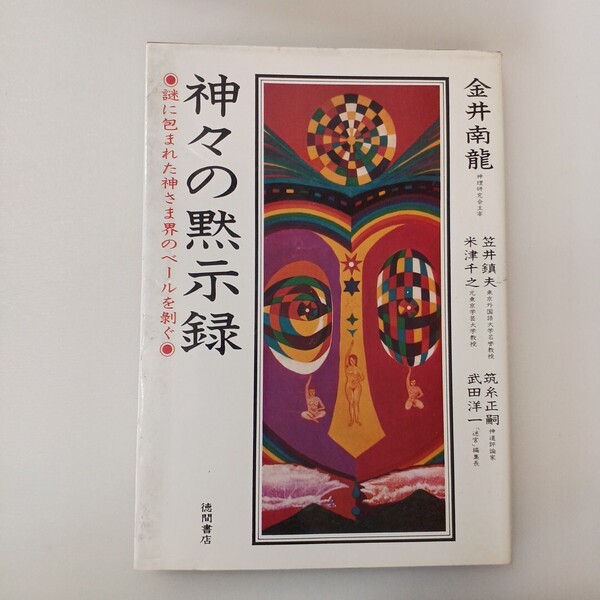 zaa-648♪神々の黙示録: 謎に包まれた神さま界のベールを剥ぐ 単行本 金井 南龍 (著) 徳間書店 (1980/4/1)