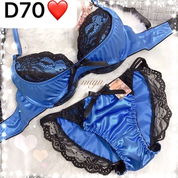 D70M★ビビッド盛りブラ ブルー★ブラジャー&ショーツセット★つるつる サテン セクシー 盛れるベルト Dカップ アンダー70 新品 下着★みゆ
