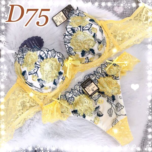 セール★D75M★ロージー刺繍 イエロー 黄色★ブラジャー&Tバックセット★脇高ブラ レース 薔薇 花柄 Dカップ アンダー75 新品 下着★みゆ