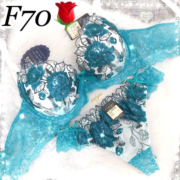 セール★F70M★ロージー刺繍 ターコイズブルー★ブラジャー&Tバックセット★脇高 ゴージャス レース Fカップ アンダー70 新品 下着★みゆ