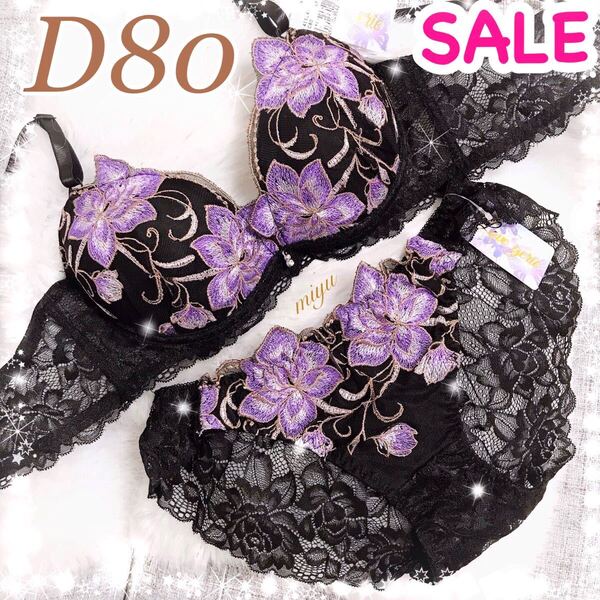 D80L★クラシックピオニー ブラック 黒 パープル★ブラジャー&ショーツセット★脇高 レース セクシー Dカップ アンダー80 新品 下着★みゆ