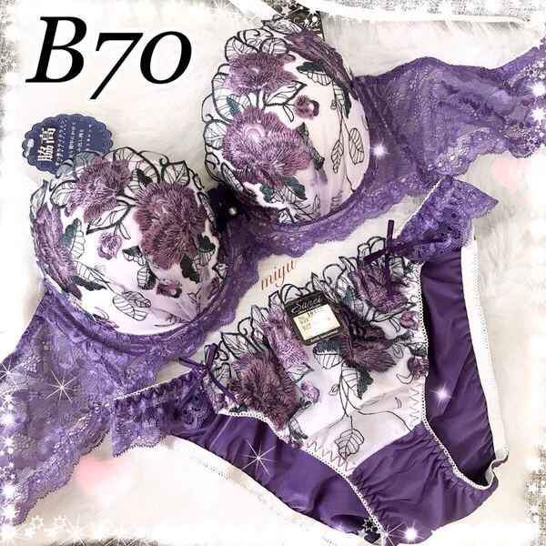 B70M★ロージー刺繍 パープル★ブラジャーショーツセット★脇高ブラ ゴージャス レース セクシー 薔薇 Bカップ アンダー70 新品 下着★みゆ