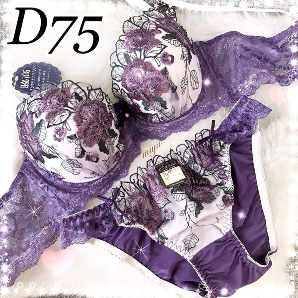 D75M★ロージー刺繍 パープル★ブラジャーショーツセット★脇高ブラ ゴージャス レース セクシー 薔薇 Dカップ アンダー75 新品 下着★みゆ