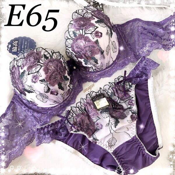 E65M★ロージー刺繍 パープル★ブラジャーショーツセット★脇高ブラ ゴージャス レース セクシー 薔薇 Eカップ アンダー65 新品 下着★みゆ