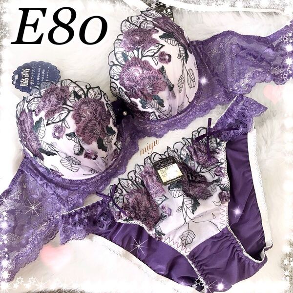 E80L★ロージー刺繍 パープル★ブラジャーショーツセット★脇高ブラ ゴージャス レース セクシー 薔薇 Eカップ アンダー80 新品 下着★みゆ