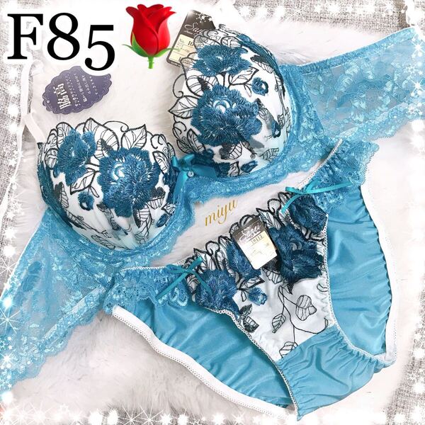 セール★F85LL★ロージー刺繍 ブルー★ブラジャー&ショーツセット★脇高ブラ レース セクシー 薔薇 Fカップ アンダー85 新品 下着★みゆ