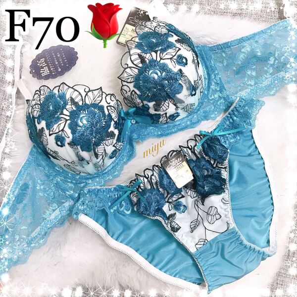 セール★F70M★ロージー刺繍 ブルー★ブラジャー&ショーツセット★脇高ブラ レース セクシー 薔薇 Fカップ アンダー70 新品 下着★みゆ