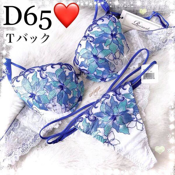 セール★D65M★シャインブルーム ホワイト×ブルー★ブラジャー&Tバックセット★花柄 爽やか レース コード 紐 Dカップ アンダー65★みゆ