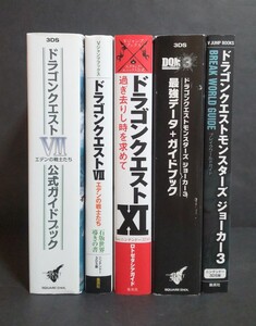 ドラゴンクエスト 公式ガイドブック・攻略本まとめ売り