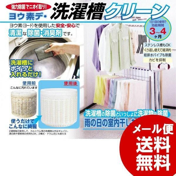 洗濯槽クリーナー ヨウ素デ洗濯槽クリーン 除菌 清潔 消臭剤 安心 安全 ヨード 洗濯物 排水パイプ カビ におい ニオイ 室内干し