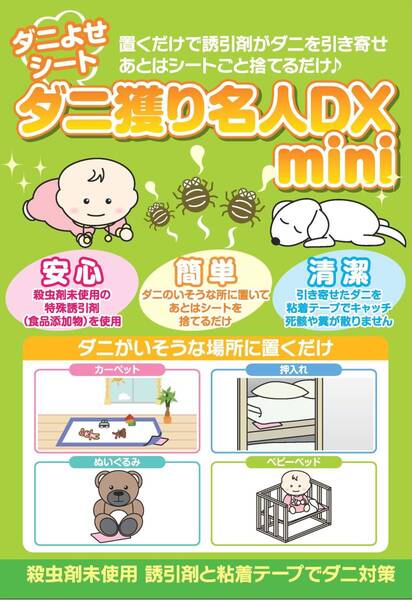 ダニ捕り名人DXミニ ダニ捕りシート ミニ 10枚組 15×10cm 1〜1.5畳 ミニサイズ1枚おまけ 防ダニシート ダニシート