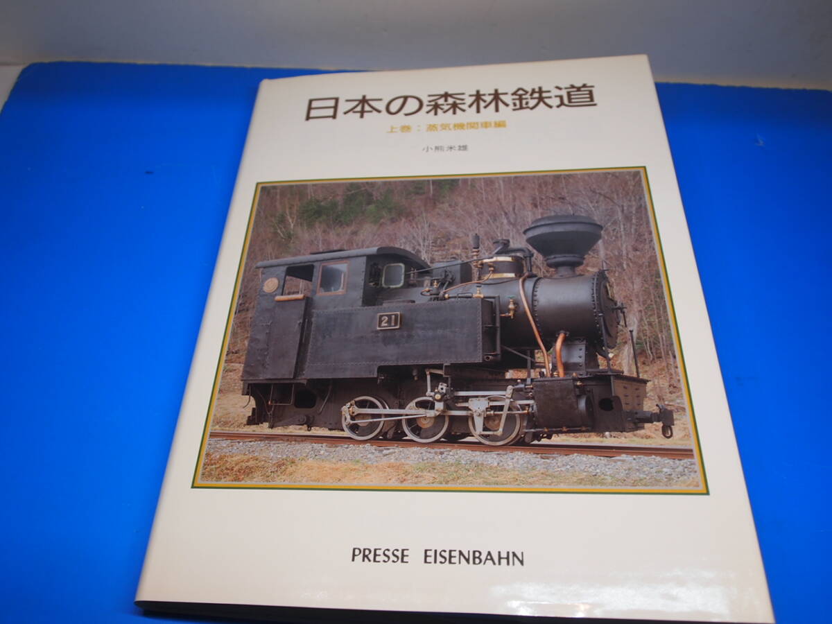 木曽森林鉄道]初版1冊(プレスアイゼンバーン/廃線/廃止/廃車