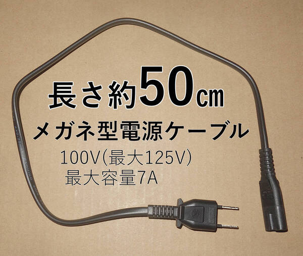 ■送料無料/即決■中古■50cm メガネケーブル メガネコード メガネ型プラグ メガネ型電源ケーブル 電源コード AC電源コード AC125V 7A■