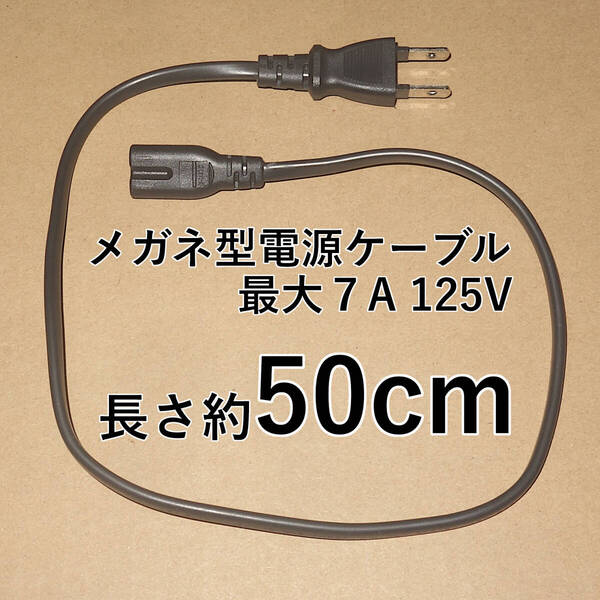 ■送料無料/即決■中古■50cm メガネケーブル メガネコード メガネ型プラグ メガネ型電源ケーブル 電源コード AC電源コード AC125V 7A■