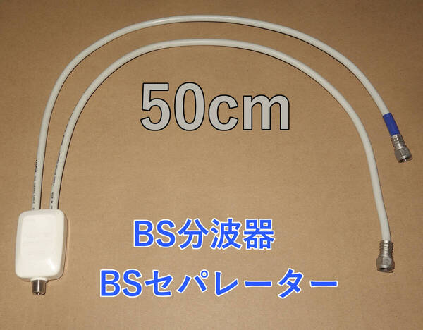 ■即決/送料無料/中古動作品■マスプロ CSR7D■地上/BSセパレーター/BS分波器/約50cmアンテナケーブル付き■