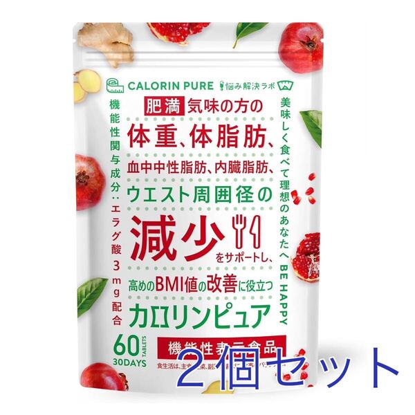 サプリメント カロリンピュア ダイエットサポート 体脂肪 肥満 30日分×2個 体脂肪 内臓脂肪 機能性表示食品