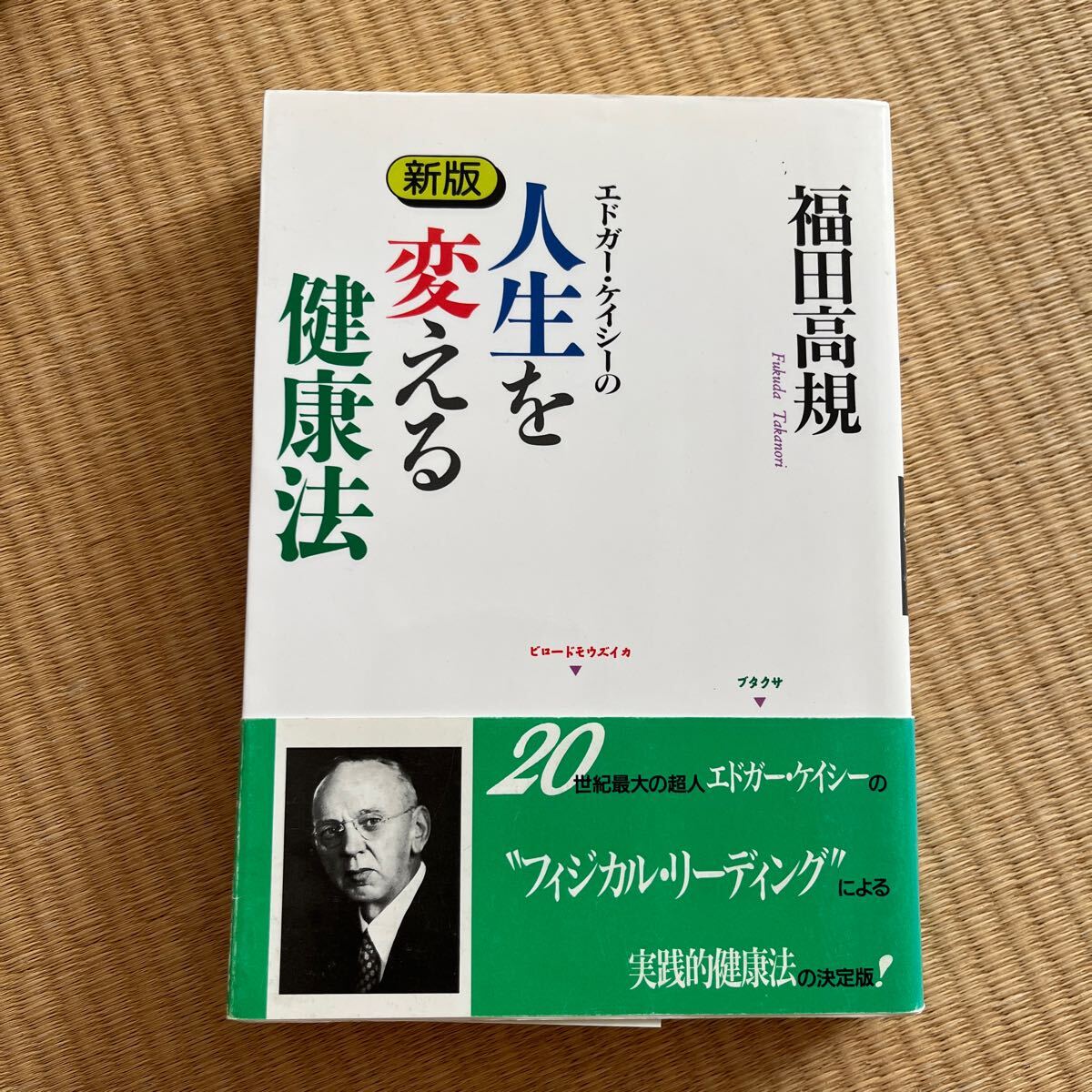 2025年最新】Yahoo!オークション -エドガー・ケイシーの中古品