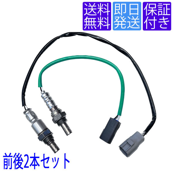 保証付き 送料無料 OS007/063 O2センサー サンバー トラック TT1 TT2 ディアス バン TV1 TV2 TW1 TW2 前後2本セット 22690KA220 22690KA370