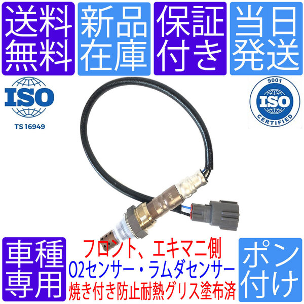当日発送 OS021 前側 1本 ダイハツ ハイゼット カーゴ S321V S321W S331V S331W フロント エキマニ側 O2センサー 89465-B2100 89465-B2101