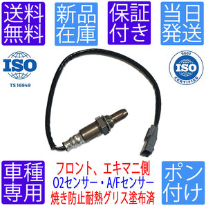 送料無料 OS285 O2センサー A/Fセンサー エクストレイル T32 NT32 H25.12〜 フロント エキマニ側 ラムダセンサー 22693-1PM0A