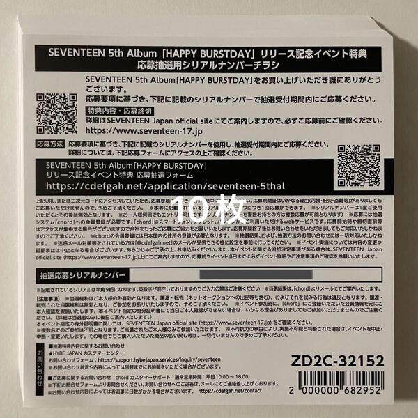 SEVENTEEN 5th Album HAPPY BURSTDAY 応募抽選用シリアル 10枚 通知のみ 検) セブチ 発売記念ファンパーティー&サイン入り抽選特典