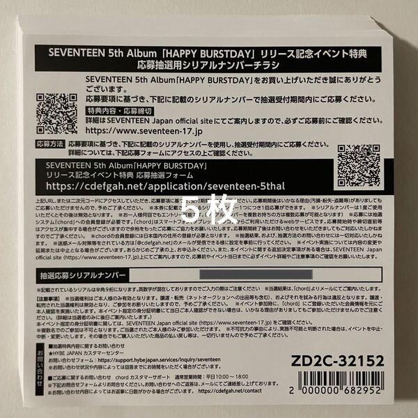 SEVENTEEN 5th Album HAPPY BURSTDAY 応募抽選用シリアル 5枚 通知のみ 検) セブチ 発売記念ファンパーティー&サイン入り抽選特典