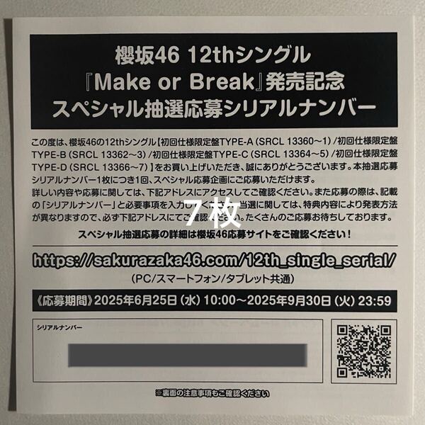 櫻坂46 Make or Break シリアルナンバー スペシャル抽選応募券 7枚 通知のみ 検)