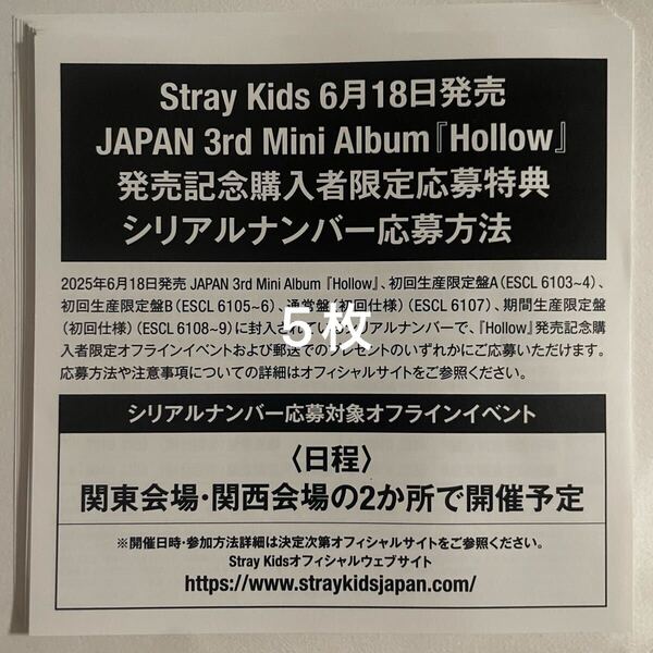 Straykids JAPAN 3rd Mini Album Hollow 発売記念購入者限定応募特典 シリアルナンバー 5枚 通知のみ 検) スキズ