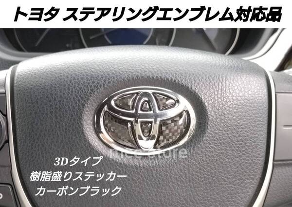 トヨタ車対応品 ステアリングエンブレム 樹脂盛りステッカー カーボン 3D立体加工