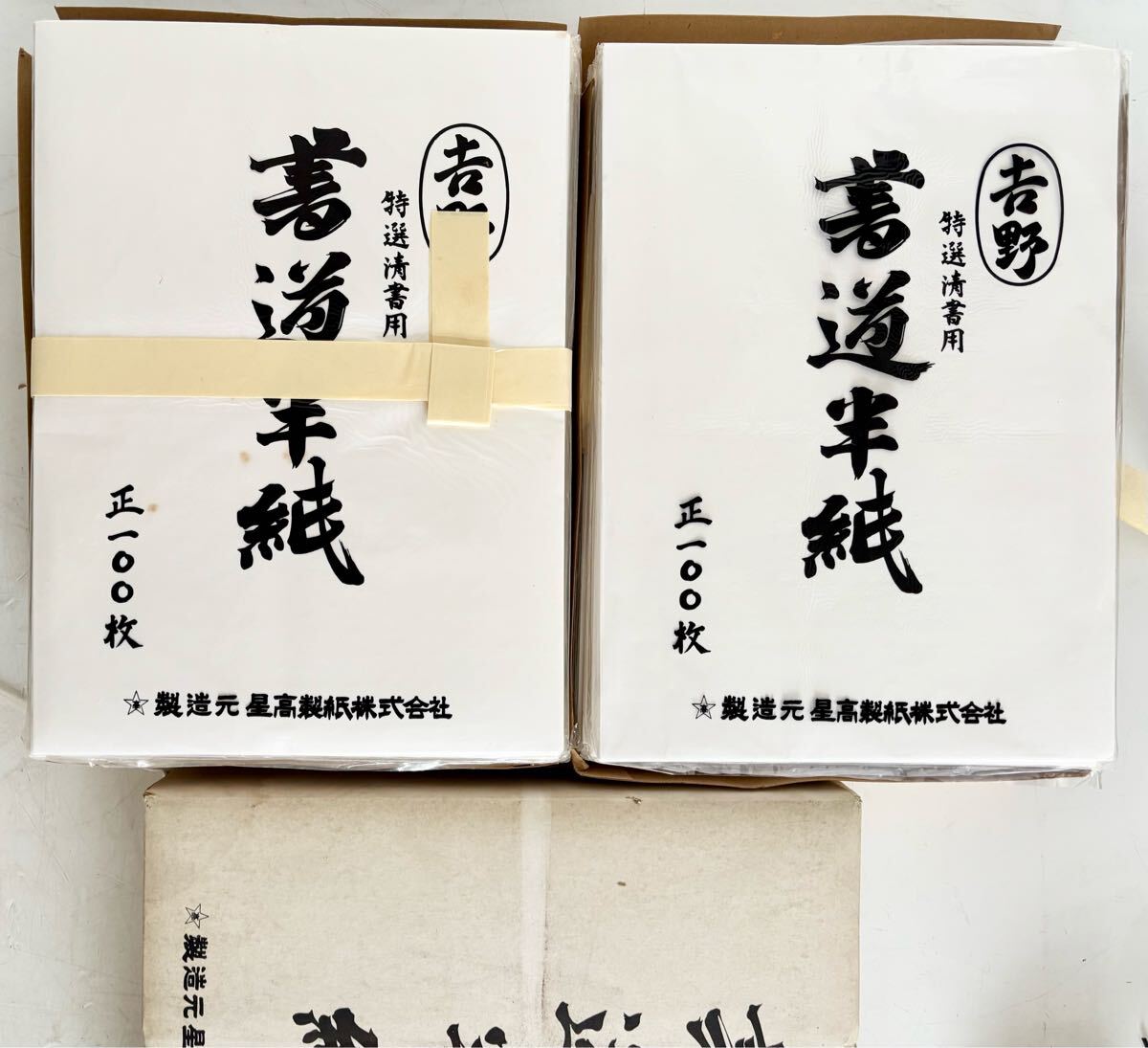 未使用 書道半紙 2セット 特選 壽 文明堂 高級改良半紙 (A8672aa)