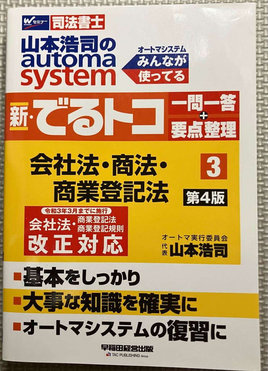 司法書士 山本浩司のautoma system (7) 会社法・商法・商業登記
