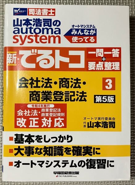 司法書士 でるトコ 一問一答 会社法・商業登記法 第5版