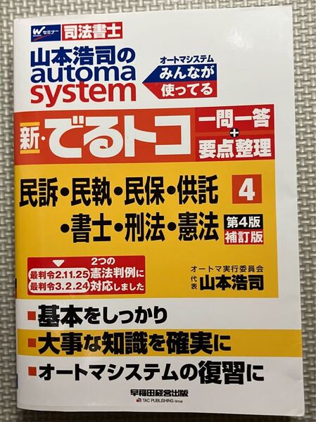 オートマ でるトコ 一問一答 要点整理 マイナー科目 第4版 司法書士