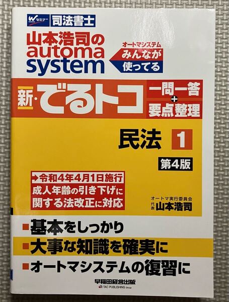 オートマ でるトコ 一問一答 要点整理 民法 第4版 司法書士