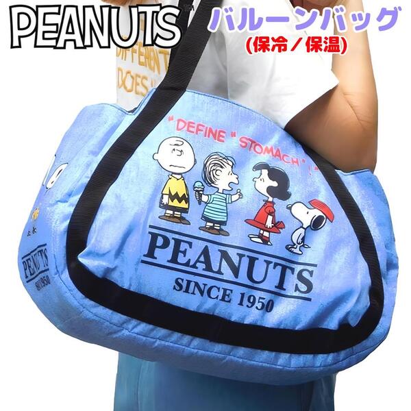 スヌーピー 保冷/保温 バルーンバッグ トート デニム調 大容量 PEANUTS