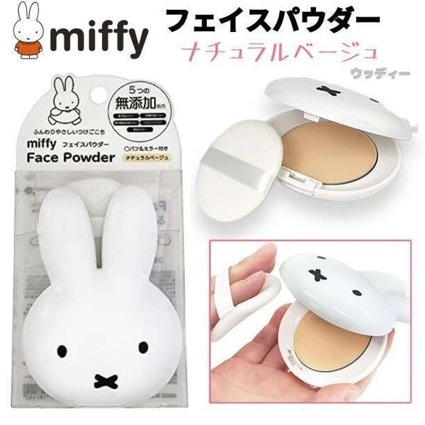 ミッフィー フェイスパウダー ナチュラルベージュ メイクアップ ミラー/パフ付き