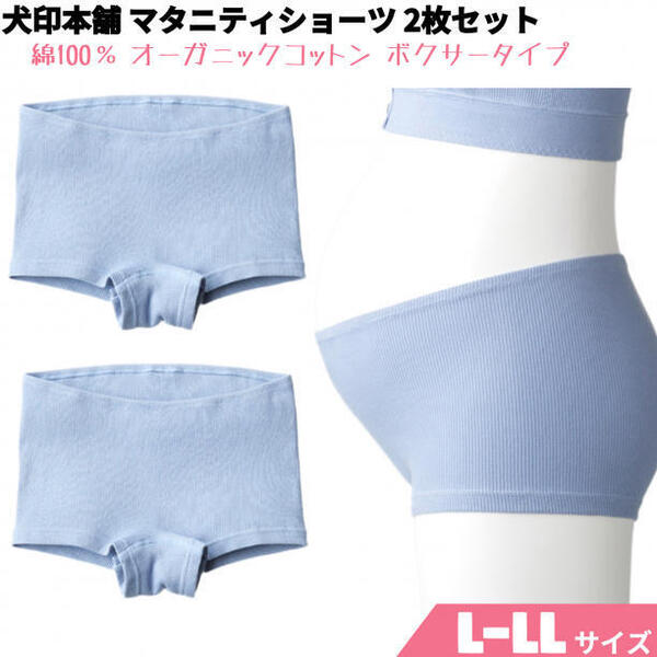 犬印本舗 マタニティショーツ ボクサー 2枚 産前/産後 オーガニック L~LL