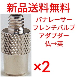 【新品送料無料】 パナレーサー フレンチバルブアダプター 2点セット 仏→英 変換 バルブ 空気入れ 自転車 クロスバイク ロードバイク ■