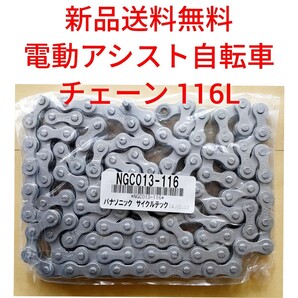 【新品送料無料】 チェーン 116L Panasonic 純正 電動アシスト 自転車 厚歯 内装3段 内装5 NGC013-116L ヤマハ ブリヂストン 補修 部品 速
