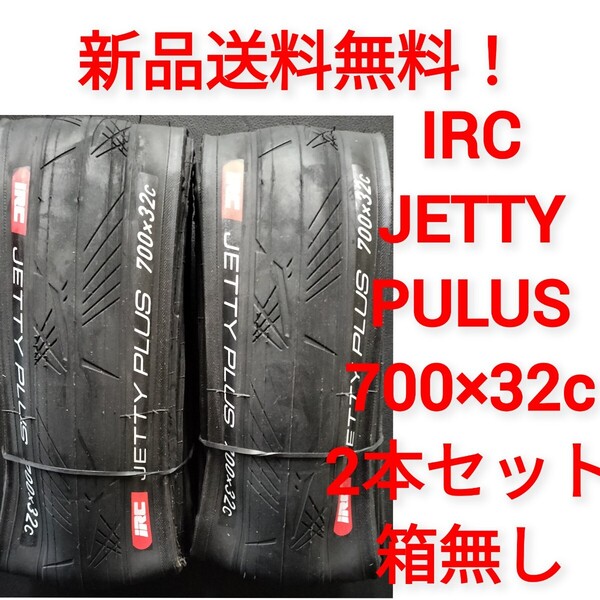 【新品送料無料】: 自転車 タイヤ 2本 700×32c IRC JETTY PLUS ジェッティープラス シャドーブラック ※ チューブ 別売り